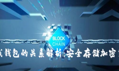 冷钱包与离线钱包的关系解析：安全存储加密货币的新选择