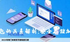 冷钱包与离线钱包的关系