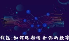 吐司钱包与冷钱包：如何