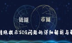 TP钱包转账提示SIG问题的详