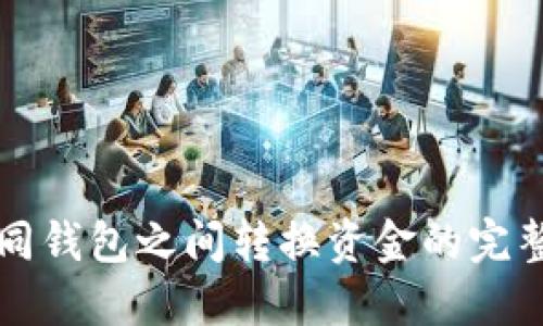 TP不同钱包之间转换资金的完整指南