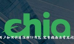  国内用户如何快速注册