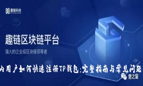  国内用户如何快速注册TP钱包：完整指南与常见问题解答