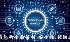   冷钱包与热钱包的全面解