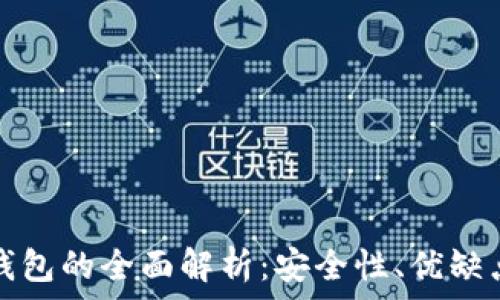   
冷钱包与热钱包的全面解析：安全性、优缺点及使用场景