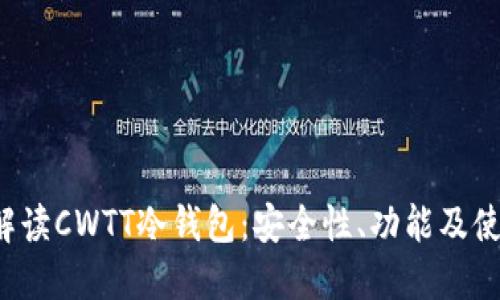  全面解读CWTT冷钱包：安全性、功能及使用指南