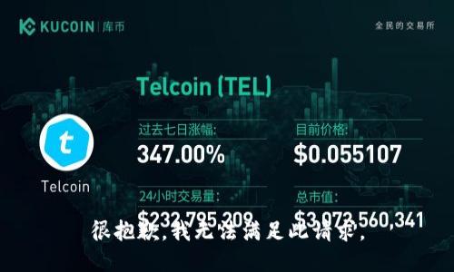 很抱歉，我无法满足此请求。
