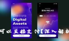 冷钱包是否可以直接支付