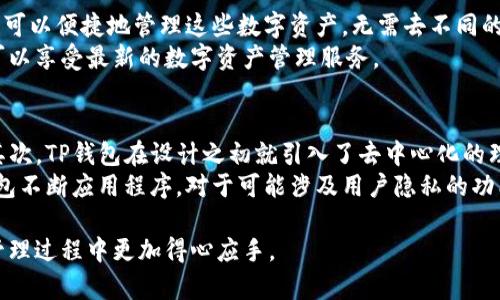   TP钱包的全面解析与使用指南 / 
 guanjianci TP钱包, 加密钱包, 数字货币, DApp /guanjianci 

TP钱包简介
TP钱包，作为数字货币领域的一款知名钱包，近年来受到了越来越多用户的关注。它的主要功能是为用户提供一个安全、便捷的环境，以存储、管理和交易各种数字货币及代币。TP钱包兼容以太坊、波场等多个区块链网络，使其成为了一个多功能的去中心化金融（DeFi）工具。

TP钱包的主要功能
TP钱包具备多个功能，帮助用户更加方便地使用数字货币：
ul
    listrong资产管理：/strong用户可以在TP钱包中轻松管理多种数字资产，随时查看账户余额和交易记录。/li
    listrong各种代币支持：/strongTP钱包支持多种主流数字货币和ERC-20代币，使得用户拥有更多的选择。/li
    listrongDApp访问：/strong用户可以通过TP钱包直接访问各种去中心化应用（DApp），轻松体验DeFi、NFT等新项目。/li
    listrong安全保障：/strongTP钱包采用了多重加密技术，保证用户资产的安全性，同时也支持私钥的自我管理。/li
/ul

TP钱包的使用步骤
使用TP钱包的步骤相对简单，适合新手和老手。以下是具体的操作步骤：
ol
    listrong下载和安装：/strong用户需要前往官方网站或App Store、Google Play等官方渠道下载TP钱包。/li
    listrong创建钱包：/strong打开应用后，用户可以选择“创建钱包”，然后设置密码，并保存好助记词，以确保账户的安全性。/li
    listrong充值和转账：/strong用户可以通过转账或充值功能，将自己的数字资产转入TP钱包进行管理。/li
    listrong交易与 DApp 使用：/strong用户可以直接在钱包内进行交易，并访问各类DApp，参与到去中心化金融及其他应用中。/li
/ol

TP钱包的优势与不足
虽然TP钱包有很多优点，但也蒙藏着一些不足之处：
h4优势/h4

ul
    listrong用户友好：/strongTP钱包操作界面友好，适合各类用户，无论是新手还是资深玩家。/li
    listrong多币种支持：/strong支持多种主流的数字资产，让用户拥有更多选择。/li
    listrong安全性：/strong采用高强度的加密技术，增强用户资产安全。/li
/ul


h4不足/h4

ul
    listrong技术门槛：/strong虽然操作简单，但对于一些技术新手来说，私钥和助记词管理可能存在一定难度。/li
    listrong依赖网络：/strong作为在线钱包，用户如果无网络，将无法访问自己的资产。/li
/ul


常见问题解答
在使用TP钱包的过程中，用户可能会遇到一些问题。以下是五个常见问题及其详细解答：

1. TP钱包安全性如何保障？
TP钱包的安全性主要通过多重加密技术和私钥自我管理来进行保障。首先，用户的私钥和助记词是由用户自己保存，TP钱包不会存储这些信息。这意味着，用户只要妥善保管自己的助记词和私钥，就不会有任何泄露的风险。此外，TP钱包还定期进行安全审计，确保应用本身不包含安全漏洞。
为了增加安全性，TP钱包还提供了多重身份验证，用户在进行大额交易时需要输入额外的密码，进一步提升资产的安全防护。针对防诈骗，TP钱包会定期推送安全提醒，帮助用户提高安全意识。

2. 如何在TP钱包中交易数字货币？
在TP钱包中进行数字货币交易是一个相对简单的过程。用户首先需要确保自己已有足够的资产余额。接下来，只需选择要交易的资产，输入交易数量，选择收款地址，最后确认交易信息，输入密码即可完成交易。TP钱包会实时显示交易费用和预计到账时间。用户在交易界面，还可以查看最新的市场行情，确保做出明智的交易决策。
除了单向交易，TP钱包还支持一键换币功能，用户可以通过简便的操作实现不同币种之间的快速兑换。值得注意的是，用户在交易时需确保网络连接畅通，以免影响交易成功率。

3. 如何恢复丢失的TP钱包？
用户在TP钱包中创建账户时，系统会生成助记词，这是恢复钱包的关键。如果用户在使用过程中丢失了钱包，用户可以通过输入助记词在其他设备上恢复钱包。因此，妥善保存助记词是极其重要的，用户不应将助记词存储在网络上或不安全的地方。
若因没有保存助记词而造成钱包丢失，遗憾的是，用户将无法找回钱包中的资产。因此，在使用TP钱包时，务必重视助记词的安全和隐私，根据自身情况制定一个安全措施，比如保存到保险箱或使用加密储存软件。

4. TP钱包支持哪些数字资产？
TP钱包支持的数字资产非常广泛，包括但不限于主流的比特币（BTC）、以太坊（ETH）、波场（TRX）以及ERC-20和TRC-20代币。用户通过TP钱包可以便捷地管理这些数字资产，无需去不同的钱包中进行操作。对于喜欢投资新兴项目的用户，TP钱包支持的代币将更为重要，能够让用户随时参与到最新的ICO和DeFi项目中。
此外，TP钱包也会随着市场的动态调整所支持的资产种类，以满足用户的需求。用户在使用过程中，建议定期查看支持的资产列表，确保自己可以享受最新的数字资产管理服务。

5. TP钱包如何保障用户隐私？
TP钱包在用户隐私保护方面，采取了多项措施。首先，用户的个人信息和交易记录不会被TP钱包公司存储，所有数据都在用户的设备上处理。其次，TP钱包在设计之初就引入了去中心化的理念，即使服务提供商也没有权限访问用户的资产。
此外，TP钱包提供了隐私选项，用户可以根据自己的需要进行设置。用户在进行交易时，可以使用不同的地址来提高隐私保护层级。此外，TP钱包不断应用程序，对于可能涉及用户隐私的功能也进行严格审查，以确保不出现信息泄漏。

总之，TP钱包作为一款功能全面、安全可靠的数字货币钱包，为用户提供了高质量的服务。了解其功能和使用技巧，将帮助用户在数字资产的管理过程中更加得心应手。