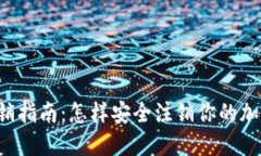 货币冷钱包注销指南：怎
