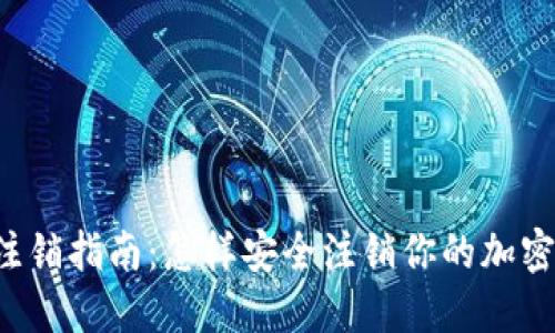 货币冷钱包注销指南：怎样安全注销你的加密资产冷钱包？