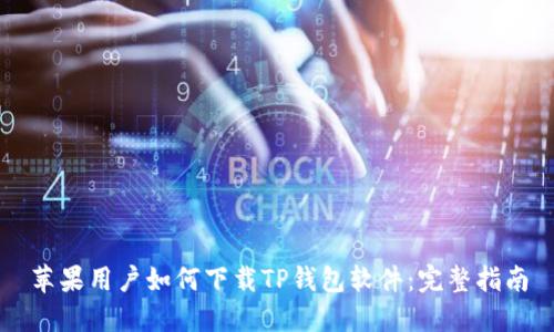苹果用户如何下载TP钱包软件：完整指南