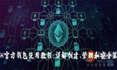 ETH官方钱包使用教程：详