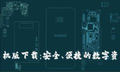 TP老钱包手机版下载：安全