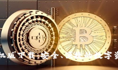 TP老钱包手机版下载：安全、便捷的数字资产管理工具