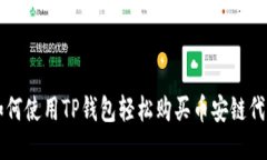 如何使用TP钱包轻松购买币