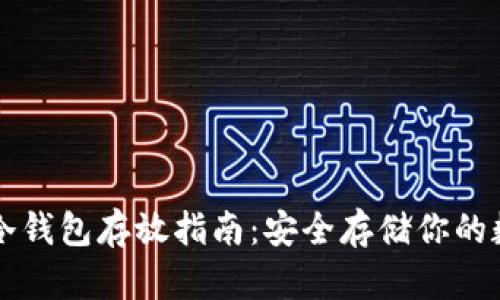 比特币冷钱包存放指南：安全存储你的数字资产