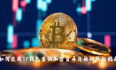 如何使用TP钱包查询加密货