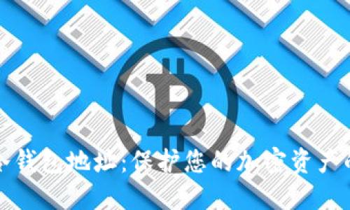 如何设置冷钱包地址：保护您的加密资产的终极指南