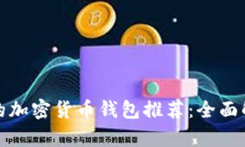 适合中国用户的加密货币钱包推荐：全面解析与使用指南