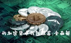 适合中国用户的加密货币
