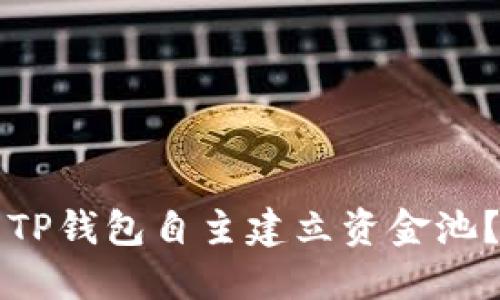 如何使用TP钱包自主建立资金池？完整指南
