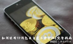 如何使用TP钱包自主建立资