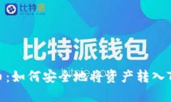 欧易交易所提币：如何安