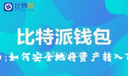 欧易交易所提币：如何安全地将资产转入TP钱包及币安链