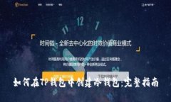 如何在TP钱包中创建冷钱包