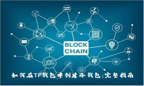 如何在TP钱包中创建冷钱包：完整指南