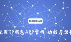 如何安全使用TP钱包APP官网