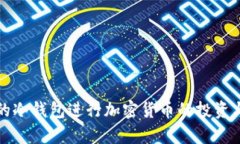 选择安全的冷钱包进行加