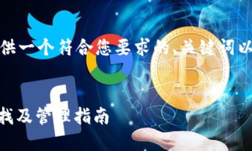 在这里，我将为您提供一个符合您要求的、关键词以及详细内容的框架。


USDT钱包地址的查找及管理指南