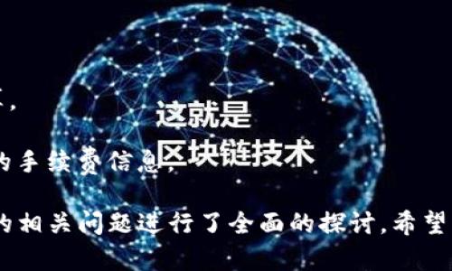 bicai抹茶交易所能提TP钱包吗？全面解析与用户指南/bicai

抹茶交易所, TP钱包, 数字货币, 交易流程/guanjianci

什么是抹茶交易所？
抹茶交易所（Mojito）是一家新兴的数字货币交易平台，提供多种加密货币的交易服务。这家交易所致力于为用户提供安全、便捷的交易体验，同时也为加密货币市场提供了多种创新的产品和服务。抹茶交易所以其友好的用户界面和多样化的交易选择而受到了广大用户的青睐。

什么是TP钱包？
TP钱包（TokenPocket）是一款支持多种区块链资产的钱包应用。它允许用户方便地存储、管理和交易各种数字货币。TP钱包的特色在于支持多链资产以及其强大的DApp（去中心化应用）支持，让用户能在一个应用中轻松访问各种区块链项目。

抹茶交易所的提币功能
在数字货币交易中，提币是一个重要的环节，用户需要将自己的资产从交易所转移到个人钱包，以便更安全地管理和保存。抹茶交易所支持多种提币方式，用户在操作时需注意提币地址的准确性和交易所规定的提币手续费。

抹茶交易所能否提TP钱包？
抹茶交易所实际上是可以将数字货币提取到TP钱包中的。用户在进行提币操作时，需先确保TP钱包已正确安装并创建账户。提币过程相对简单，用户只需在抹茶交易所内找到提币功能，然后输入TP钱包的地址，即可完成提币。

提币操作步骤
为了确保用户能顺利将资产提取到TP钱包，以下是详细的提币步骤：
ol
    listrong登录抹茶交易所：/strong首先，用户需输入自己的账户信息登录抹茶交易所。/li
    listrong转到“资产”页面：/strong在交易所的主界面上，用户需寻找资产或钱包管理选项，然后进入该页面。/li
    listrong选择要提取的数字货币：/strong在资产页面中，用户需选择想要提取的数字货币。/li
    listrong点击“提币”按钮：/strong找到提币选项后，点击进入提币页面。/li
    listrong输入TP钱包地址：/strong在提币页面中，用户需输入TP钱包地址，务必核对无误。/li
    listrong设置提币数量：/strong选择要提币的数量，确保不超过可用余额。/li
    listrong确认交易：/strong检查所有信息后，点击确认，根据交易所要求完成二次验证。/li
/ol
注意事项
在进行提币操作时，用户需注意以下几点：
ul
    li确保输入的TP钱包地址正确，因为一旦发送，无法撤销。/li
    li了解交易所的提币手续费和最小提币额度，以避免因额度不足而无法提币。/li
    li建议先进行小额试提，以确保流程顺利。/li
    li关注区块链的网络拥堵情况，可能会影响提币速度。/li
/ul

相关问题

1. 如何选择合适的数字货币提取方式？
在选择数字货币提取方式时，用户需要考虑多种因素，以下是几个关键点：
strong资产安全性：/strong安全性是提取数字货币时最重要的考虑因素，用户需确保选择可以信任的钱包。TP钱包作为一款广受欢迎的数字资产钱包，具备良好的使用声誉。
strong手续费：/strong不同的提币方式可能会涉及不同的手续费用，用户需要了解这些费用并选择最适合自己需求的方式。
strong提币速度：/strong提币速度因网络状况和交易所自身的处理能力而异，用户在选择提币方式时可以参考其他用户的反馈。
strong用户体验：/strong不同的交易工具和钱包在使用时的体验也会有所不同，用户需根据自己的使用习惯进行选择。

2. 如何维护TP钱包的安全性？
为了保护自己的资产安全，用户需采取以下措施：
strong设定强密码：/strong入完整性和复杂性的密码，包含数字、字母及特殊符号，不要使用易于猜测的密码。
strong启用双重验证：/strong启用双重验证可以有效增加账户安全性，确保账户安全不受外部威胁。
strong定期更新：/strong保持TP钱包及其应用的更新，以获取最新的安全补丁和功能。
strong备份助记词：/strong助记词是恢复钱包的重要信息，务必注意安全备份，避免遗失。
strong谨慎对待可疑链接：/strong不随便点击不明链接，保持警惕，避免钓鱼攻击。

3. 抹茶交易所的其他功能介绍
除了提币功能，抹茶交易所还提供了多样的功能，包括：
strong交易市场：/strong支持法币和多种数字货币的交易，用户可以根据市场行情进行快速交易。
strong投资理财产品：/strong部分交易所提供投资理财产品，用户可以选择不同的投资方式获取收益。
strong社区互动：/strong用户可以参与交易所内的社区互动，获取市场信息和交易策略。
strong行情分析工具：/strong提供实时价格行情和技术分析工具，帮助用户做出决策。

4. 提币失败的常见原因是什么？
在提币过程中，用户可能会面临提币失败的情况，常见原因包括：
strong地址错误：/strong最常见的原因是用户输入了错误的TP钱包地址，导致资金无法到达。
strong余额不足：/strong用户的可提取余额不足以覆盖提币数量及手续费。
strong网络拥堵：/strong区块链网络的拥堵也会导致提币延迟，猜测提币失败更大原因则可能是网络不稳定。
strong安全验证未通过：/strong未能完成交易所要求的安全验证，尤其是敏感操作时，往往会遭到拒绝。

5. 抹茶交易所的手

续费用如何？
在交易及提币过程中，用户应关注抹茶交易所的手续费用，具体费用取决于以下因素：
strong提币类型：/strong不同的数字货币可能会有不同的手续费，特别是一些流行币可能由于网络费用变化而有波动。
strong提币金额：/strong在某些情况下，大额提币的手续费可能会有所减免。反之，小额提币可能因手续费更高而不划算。
strong当前网络状况：/strong网络繁忙时，交易所可能临时调整手续费以应对高需求，用户需时刻关注公告。
strong手续费的透明性：/strong抹茶交易所会在其网站上公示当前的手续费率，用户应定期查阅消息以确保知晓最新的手续费信息。

总结而言，通过这篇文章，我们详细解析了抹茶交易所与TP钱包之间的提币关系、提币的步骤及注意事项，并对可能涉及的相关问题进行了全面的探讨。希望用户在实际操作中能更加顺利和安全。