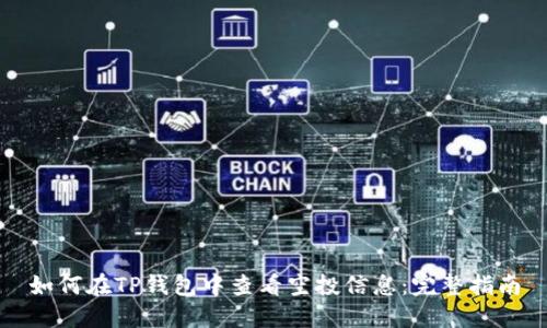 如何在TP钱包中查看空投信息：完整指南