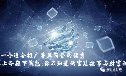 思考一个适合推广并且符合的优秀  
 《惹上冷殿下钱包：你不知道的宫廷故事与财富秘密》