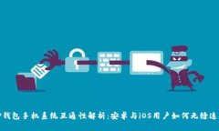 TP钱包手机系统互通性解析