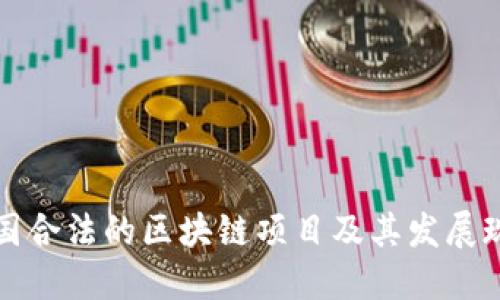 中国合法的区块链项目及其发展现状