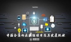 中国合法的区块链项目及
