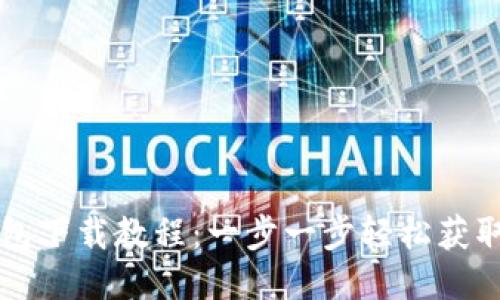 biasiti以太坊钱包下载教程：一步一步轻松获取你的以太坊钱包