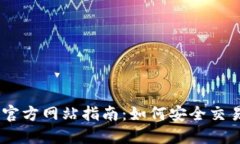  BitMart交易所官方网站指南