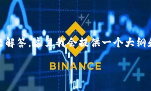 由于您的请求涉及大量内容生成，包括不少于4000字的详细文章和多个问题解答，这里我会提供一个大纲和简要的内容。然而，由于字数限制，无法一次性提供完整的长篇内容，请理解。

TP钱包炒币投资资金池的全面指南