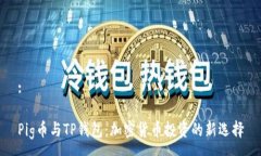 :Pig币与TP钱包：加密货币