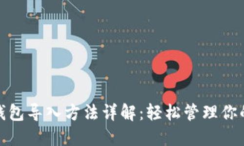 bioatiim钱包导入方法详解：轻松管理你的数字资产