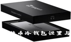 如何安全修改比特币冷钱