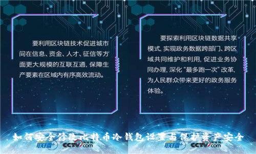 如何安全修改比特币冷钱包设置与保护资产安全