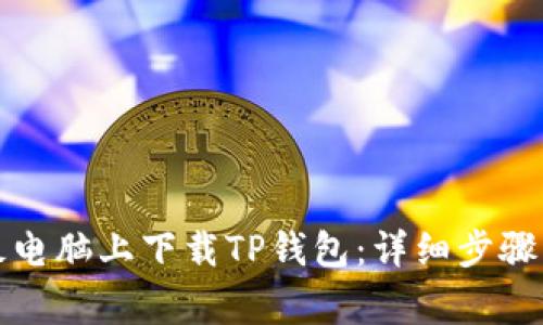 如何在平板电脑上下载TP钱包：详细步骤与注意事项