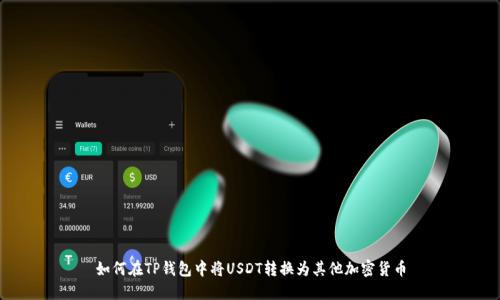 如何在TP钱包中将USDT转换为其他加密货币