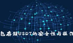 冷钱包存储USDT的安全性与